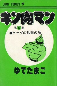 中古漫画古本カバーなしマンガ★キン肉マン★第6巻★JUMP COMICS★ゆでたまご★タッグの鉄則の巻★ローデス★エリック★スティムボード