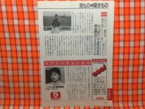 CN16016◆切抜き◇沢口靖子萩島真一宇崎竜童山口美江小堺一機北大路欣也◇こちら芝浦探偵社・TVムック謎学の旅・噂的達人・風雲！真田幸村