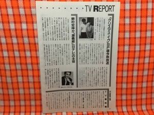 CN16064◆切抜き◇仙道敦子吉田栄作野村宏伸◇クリスマス・イヴSP版今秋放送・源義経の主役・日テレ