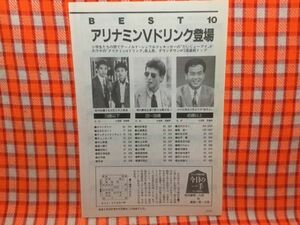 CN16135◆切抜き◇ダウンタウン舘ひろし細川たかし◇BEST10・アリナミンVドリンク登場・ダウンタウンが2週連続トップ