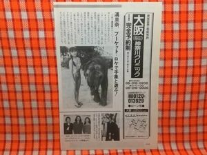 CN16133◆切抜き◇渡辺満里奈東山紀之紺野美沙子東ちづる麻生祐未中山美穂大鶴義丹◇あっかんべーゼ・水着・源氏物語