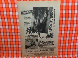 CN16288◆切抜き◇積木くずしヨーロッパ特急◇広告・緊急ビデオ化・広告・東宝株式会社