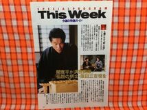 CN16284◆切抜き◇富田靖子渡部篤郎中村雅俊中山美穂仲村トオル一色紗英間寛平竹下景子◇ほほえみで抱きしめたい・信長・新王将・阪田三吉_画像3