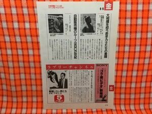 CN16279◆切抜き◇和久井映見片岡鶴太郎◇結婚したい男たち・あと2回。ますます紛糾！どうなるんだ！？