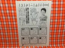 CN16314◆切抜き◇水野真紀西田ひかるBLUEZIE!?◇スター占い・富や名誉を得る強運の相・スケジュール・はじめましてです_画像1