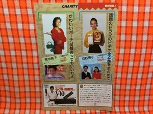 CN16395◆切抜き◇菊池桃子河野景子野川由美子桑原征平◇ビクター・フジテレビ・YHK・土曜大好き！