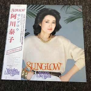 LP-001 阿川泰子 サングロウ ブラジリアンフュージョン ラヴァーズ LIGHT MELLOW SUNGLOW YASUKO LOVE BIRD 松岡直也 和モノAtoZ 和ジャズ