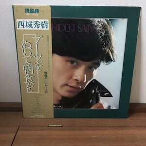 LP-002 西城秀樹 ブーツをぬいで朝食を LP 阿久悠 大野克夫 萩田光雄 川口真 船山基紀 梅垣達志 三木たかし 東海林良 昭和歌謡