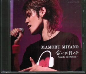 宮野真守 (MAMORU MIYANO) / 会いに行くよ　Acoustic Live Version　非売品　アニメイト特典