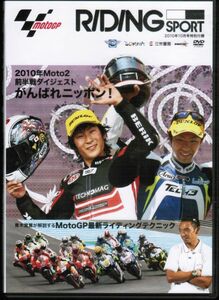 RIDING SPORT 2010年Moto2前半戦ダイジェスト 青木宣篤が解説するMotoGP最新ライディングテクニック ライディングスポーツ2010年10月号付録