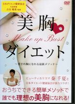 美胸ダイエット～愛され胸になれる最新メソッド～　Make up Bust　エクササイズ　ダイエット　クビレ　メタボ　バスト_画像1