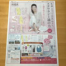 ★送料63円★萬田久子　HABA ハーバー　広告　朝日新聞 2020.11.18_画像1