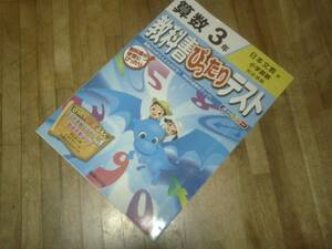 §　教科書ぴったりテスト 日本文教 算数 3年