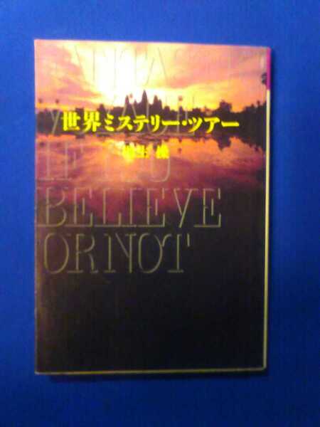 世界ミステリー・ツアー　桐生操　福武文庫　管理番号101183