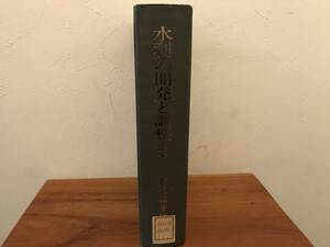 水利の開発と調整　上巻　除籍本　著者 新沢嘉芽統 出版社 時潮社 刊行年 1978