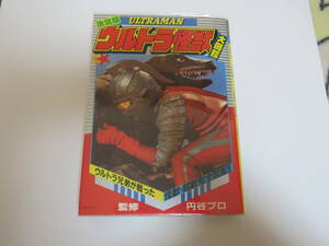 超激レアの１冊！　マニアック怪獣多数掲載！　小学館　ビッグコロタン「決定版ウルトラ怪獣大図鑑」保護カバー付き