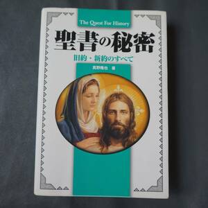 /9.12/ The Quest For History 聖書の秘密 旧約・新約のすべて 著者 真野 隆也 210112 1912A