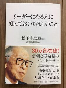 リ−ダ−になる人に知っておいてほしいこと / PHP研究所 松下幸之助