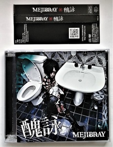 中古CD+DVD　MEJIBRAY 『 醜詠 (初回限定盤A) 』品番：WSG-41