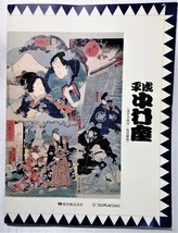 中古公演パンフ 『 平成中村座　2008年10月大歌舞伎 通し狂言 仮名手本忠臣蔵 』_画像2