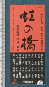 グッズ■1993年【虹の橋】[ B ランク ] 映画半券 二色刷り 裏面全国館名入り/松山善三 和久井映見 渡部篤郎 大森嘉之