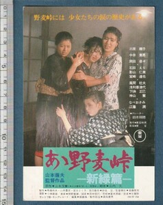 グッズ■1982年【あゝ野麦峠　新緑篇】[ A ランク ] 試写状 三劇 館名入り/山本薩夫 山本茂實 三原順子 岡田奈々 中井貴恵 江藤潤