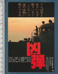 グッズ■1982年【凶弾】[ A ランク ] 試写状 三宮東映プラザ 館名入り/村川透 福田洋 石森史郎 羽田健太郎 石原良純 古尾谷雅人