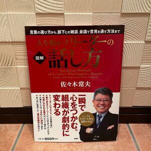 人を動かすリ-ダ-の話し方 図解 /PHP研究所/佐々木常夫 (単行本(ソフトカバー)) 中古