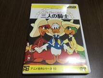 ◇中心部キズ汚れ塊◇三人の騎士 日本語吹替え版 DVD 国内正規品 セル版 アニメ名作シリーズ ディズニー即決_画像1