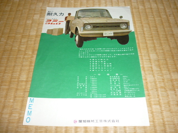 ■美品 希少 1962年（昭和37年）！愛知機械　コニー360 AF7 トラック カラーカタログ