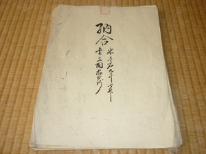 ■極希少資料 明治5年～6年（1872～1873年）！明治維新 神奈川県権令（知事）大江卓 直筆『納合米（年貢）』農民納合（年貢）割付状 全38頁