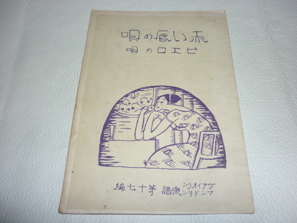 ■極希少 美品 大正11年（1922年）発行！春江堂 『赤い唇・ピエロの唄』バイオリン/マンドリン楽譜 第十七偏 総6ページ 縦19ｃｍ、横13ｃｍ