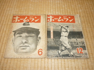 ■極希少 比較的綺麗 1948年発行 ホームラン社と蒼穹社！初期『THE BASEBALL MONTHLY ホームラン』昭和23年6月号と12月号 2冊