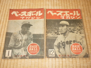 ■極希少 比較的綺麗 1946-1947年発行 恒文社！初期 ベースボール マガジン 昭和21年12月号、昭和22年1月号 2冊 発行元：池田恒雄