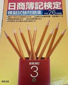 日商簿記検定模擬試験問題集3級商業簿記 平成26年度版