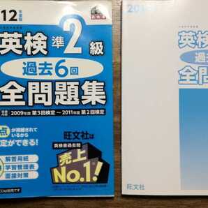 英検準2級 過去6回全問題集(2012年度版)旺文社(CD付きではないです。)
