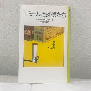 エミールと探偵たち エーリヒ・ケストナー作 小松太郎訳 岩波少年文庫