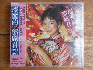 （新品・未開封）鄧麗君 テレサ・テン TERESA TENG / 燦麗的　鄧麗君 中国語名唱選シリーズ 1981~1986 / UPCY-7267