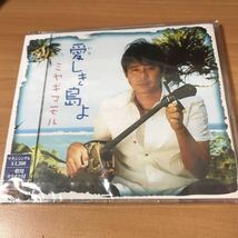 愛しき島よ オリオンの星 キズナ Mamoru Miyagi ミヤギマモル 未開封CD　4988008852639 Amazonプレミア カラオケ いではく_画像1