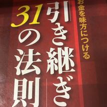 「引き継ぎ」31の法則 お金を味方につける 藤山 勇司 ビジネス社 古本_画像4
