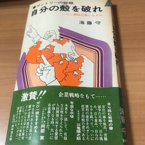 絶版本 自分の殻を破れ サントリーの戦略 いかに頭脳社員になるか プレイブックス Amazon在庫切れ 廃盤 激レア本