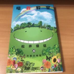 古本 暗殺教室 20 ジャンプコミックス 集英社 松井 優征 9784088806860 コロ先生 アニメ ドラマ 殺せんせー 塩田渚 カルマ イリーナ