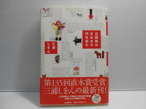 三四郎はそれから門を出た　三浦しをん　直木賞　帯付き