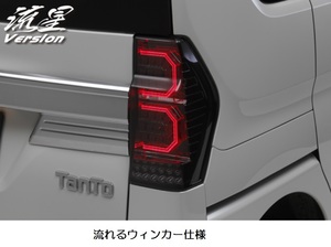 LA600S・タントカスタム専用・流星バージョン(流れるウィンカー/シーケンシャルウィンカー)フルLEDテール