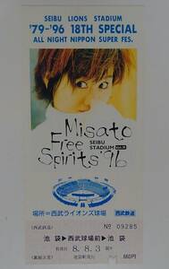 【記念乗車券Vol.１１】渡辺美里 1996年8月3日『 Free Spirits'９６往復記念乗車券(入鋏あり)』西武鉄道[池袋駅→西武球場前駅] ※送料￥84