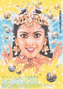 インド映画！◆ラジニカーント主演「ムトウ踊るマハラジャ」（98年公開）チラシ