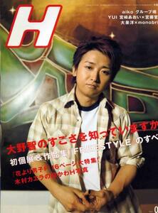 H エイチ 2008年5月号★大野智を徹底解剖する決定版大特集/FREESTYLE H★嵐 大野智 表紙＆特集号★aoaoya★aoaoya