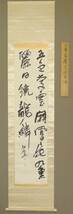 鑑定　大阪書家・【木村知石】　亦愛呉廬主人行書・陶淵明　二行書　掛軸　共箱　玄雲書道会・日展常務理事・黒木拝石師事　真作_画像1