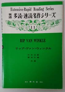 英語☆多読・速読　名作シリーズ11 RIP VAN WINKLE リップ・ヴァン・ウィンクル(英語の本)