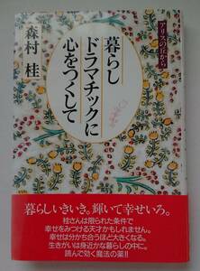 森村桂☆アリスの丘から～ 暮らしドラマチックに心をつくして☆帯付き単行本全220ページ&森村桂～アリスの丘絵画展半券